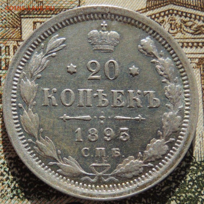 20 копеек 1893 г. АГ - DSCN6829.JPG