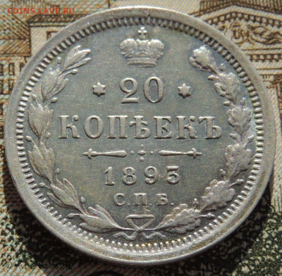 20 копеек 1893 г. АГ - DSCN6830.JPG
