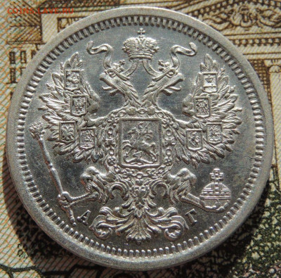 20 копеек 1893 г. АГ - DSCN6834.JPG