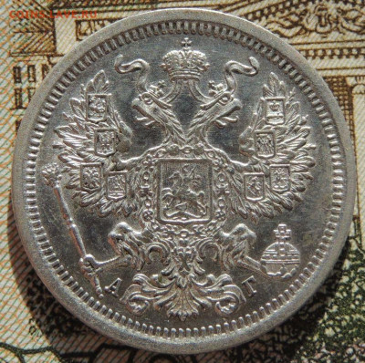 20 копеек 1893 г. АГ - DSCN6832.JPG