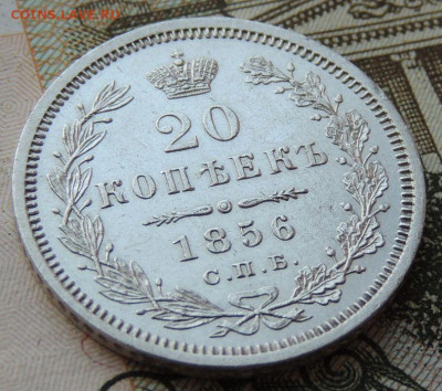 20 копеек 1856 г. ФБ - DSCN7012.JPG