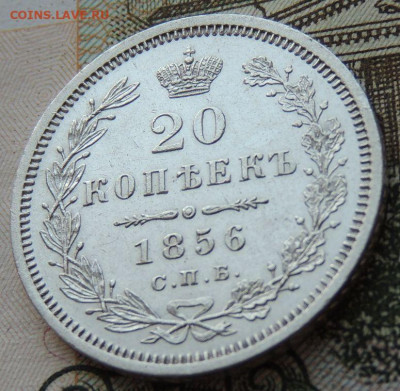 20 копеек 1856 г. ФБ - DSCN7011.JPG