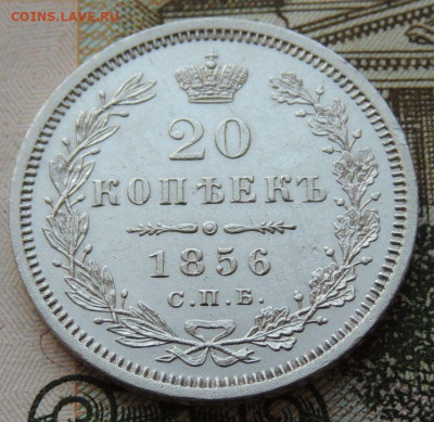 20 копеек 1856 г. ФБ - DSCN7010.JPG