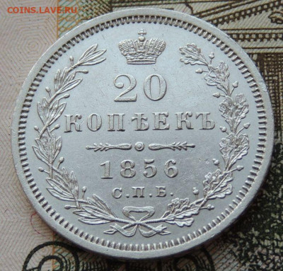 20 копеек 1856 г. ФБ - DSCN7009.JPG