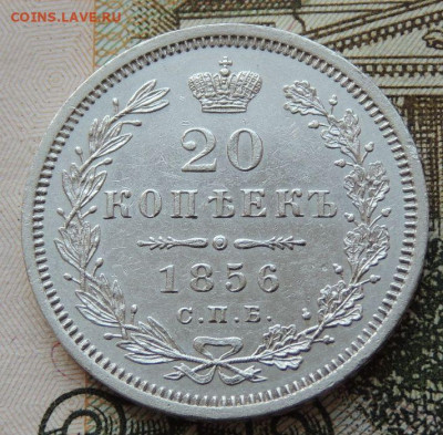 20 копеек 1856 г. ФБ - DSCN7008.JPG