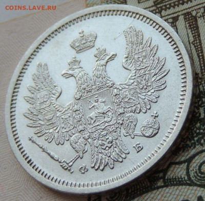 20 копеек 1856 г. ФБ - DSCN7018.JPG
