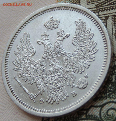 20 копеек 1856 г. ФБ - DSCN7017.JPG