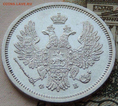 20 копеек 1856 г. ФБ - DSCN7016.JPG