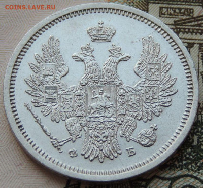 20 копеек 1856 г. ФБ - DSCN7015.JPG