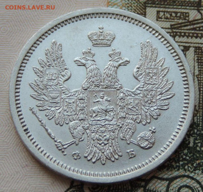 20 копеек 1856 г. ФБ - DSCN7014.JPG