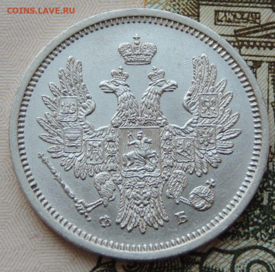 20 копеек 1856 г. ФБ - DSCN7013.JPG
