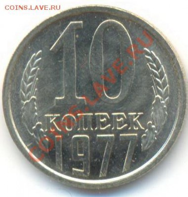 10  копеек 1977, до 20 ноября, 21-03 по МСК - 10-77-150