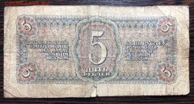 5 рублей 1938 года однолитерная - 0FEDEA89-3670-4CD4-A3DC-DD467EA1E6F4
