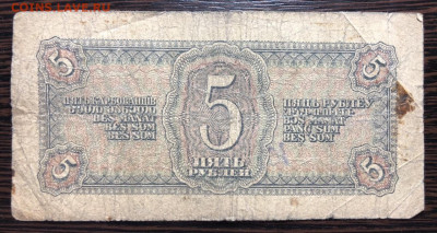 5 рублей 1938 года однолитерная - 75FB930A-D143-4530-9AB6-9C8E167D3BF2