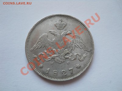 25 копеек 1827 (Щит касается короны) до 21.11.2011 22:00 Мск - DSCN4273.JPG