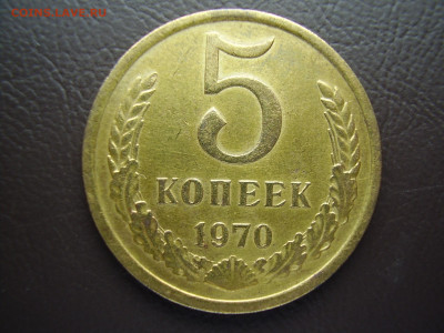 5 копеек 1970 года до 5.04.2022г. - P1010019.JPG