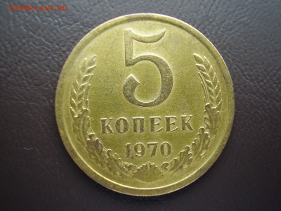 5 копеек 1970 года до 5.04.2022г. - P1010016.JPG