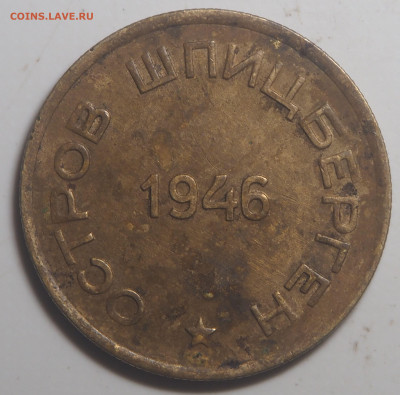 15 копеек 1946 Арктикуголь 01.04.2022 в 22.00 - P3270563