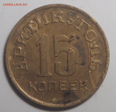 15 копеек 1946 Арктикуголь 01.04.2022 в 22.00 - P3270552