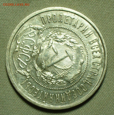 50 копеек 1922 года АГ С 200 рублей До 31.03.22 в 22.00 МСК - P1650852.JPG