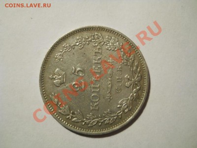 25 копеек 1827 (Щит касается короны) до 21.11.2011 22:00 Мск - DSCN4282.JPG