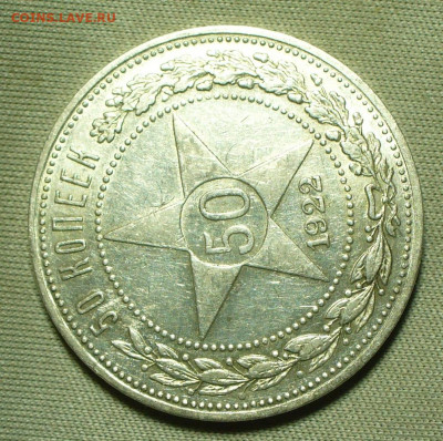 50 копеек 1922 года АГ С 200 рублей До 31.03.22 в 22.00 МСК - P1650848.JPG