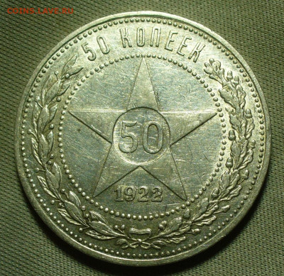 50 копеек 1922 года АГ С 200 рублей До 31.03.22 в 22.00 МСК - P1650847.JPG
