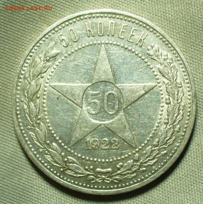50 копеек 1922 года АГ С 200 рублей До 31.03.22 в 22.00 МСК - P1650845.JPG