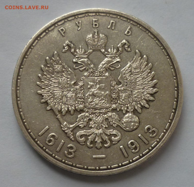 1 рубль 1913 года 300 лет Дому Романовых до 07.04.2022 - P11405991