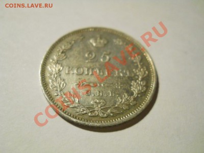 25 копеек 1827 (Щит касается короны) до 21.11.2011 22:00 Мск - DSCN4288.JPG