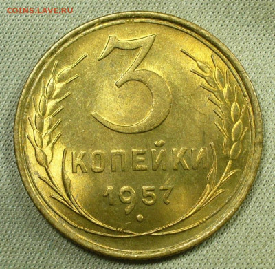 3 копейки 1957 года UNC C 200 руб До 31.03.22 в 22.00 МСК - P1650889.JPG