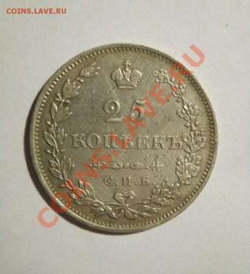 25 копеек 1827 (Щит касается короны) до 21.11.2011 22:00 Мск - DSCN4285.JPG
