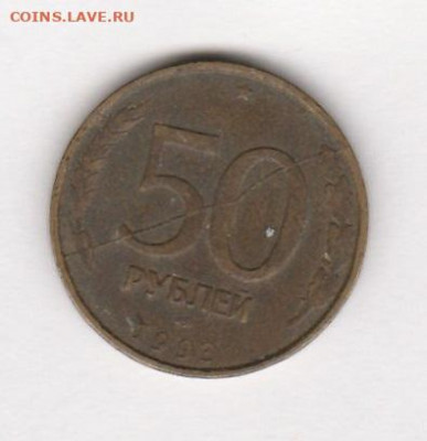 50р  1993 г полный раскол до 5.04.22 до 22.00 мск - IMG_20220330_0006