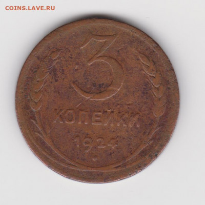 3коп 1924г до 04.04.22г - 3к-а