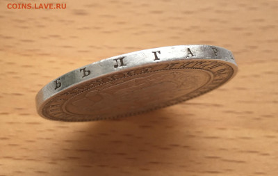 Болгария 5 лев 1885 Серебро Крона Шайба - IMG_6847.JPG