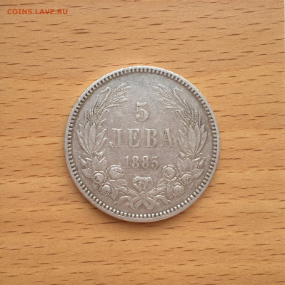 Болгария 5 лев 1885 Серебро Крона Шайба - IMG_6834.JPG