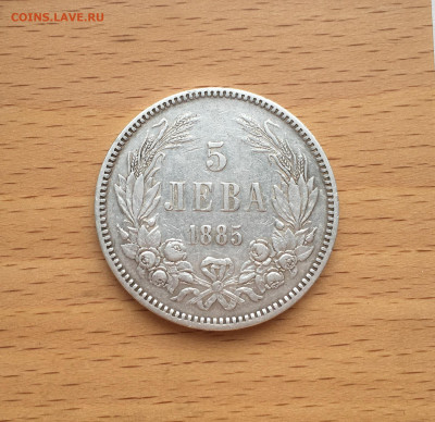 Болгария 5 лев 1885 Серебро Крона Шайба - IMG_6836.JPG