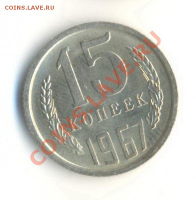 15  копеек 1967, до 20 ноября, 21-03 по МСК - 15-67-600