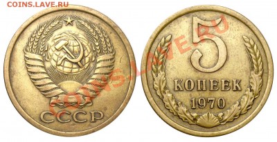 5 копеек 1970 до 18 ноября 2011 в 21-00 - 5 копеек 1970