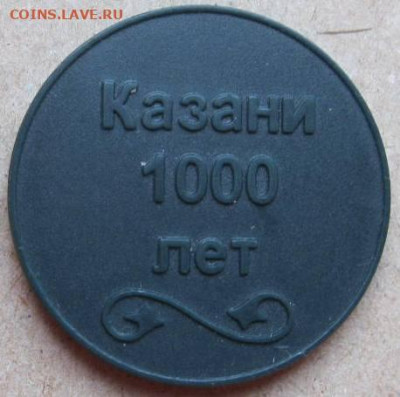 Жетоны метрополитена разные. До 02.04.22г в 20-00мск. - Жетон метро Казань 1000 лет