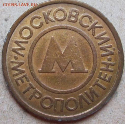 Жетоны метрополитена разные. До 02.04.22г в 20-00мск. - Жетон метро Москва обр