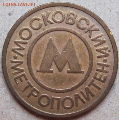 Жетоны метрополитена разные. До 02.04.22г в 20-00мск. - Жетон метро Москва