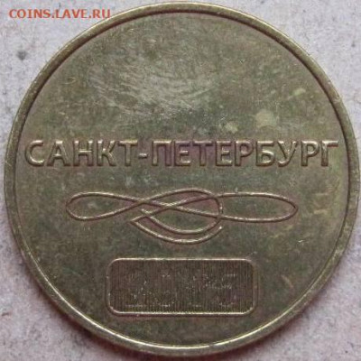 Жетоны метрополитена разные. До 02.04.22г в 20-00мск. - Жетон метро Санкт Петербург 60 лет обр
