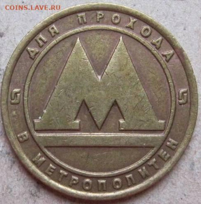 Жетоны метрополитена разные. До 02.04.22г в 20-00мск. - Жетон метро Санкт Петербург