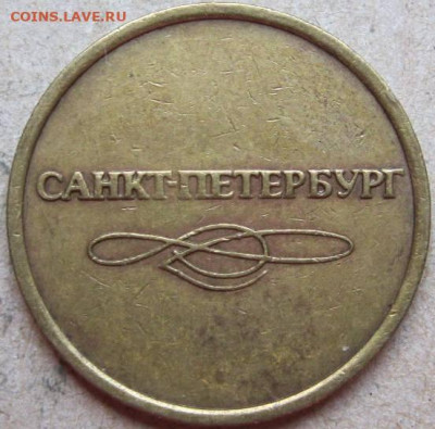Жетоны метрополитена разные. До 02.04.22г в 20-00мск. - Жетон 2 метро Санкт Петербург обр