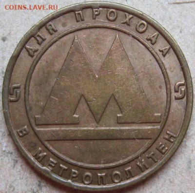 Жетоны метрополитена разные. До 02.04.22г в 20-00мск. - Жетон 3 метро Санкт Петербург