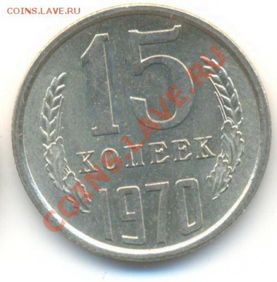 15  копеек 1970, до 20 ноября, 21-03 по МСК - 15-70-12000