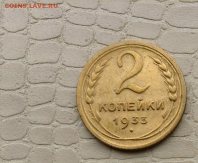 2 коп. - 1933 года. - IMG_0608.JPG