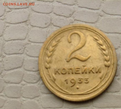 2 коп. - 1933 года. - IMG_0609.JPG