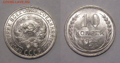 10 копеек 1928 - 10 копеек 1928